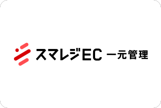 スマレジEC・一元管理