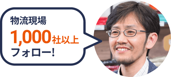 これまでに物流現場1,000社以上をフォローしてきました！