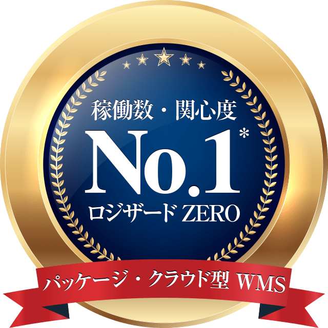 パッケージ型・クラウド型 WMS 稼働数・関心度 No.1 ロジザードZERO
