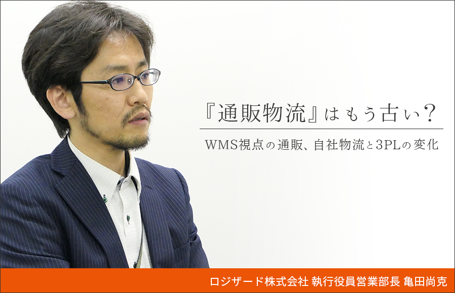 「通販物流」はもう古い？WMS視点の通販、自社物流と3PLの変化