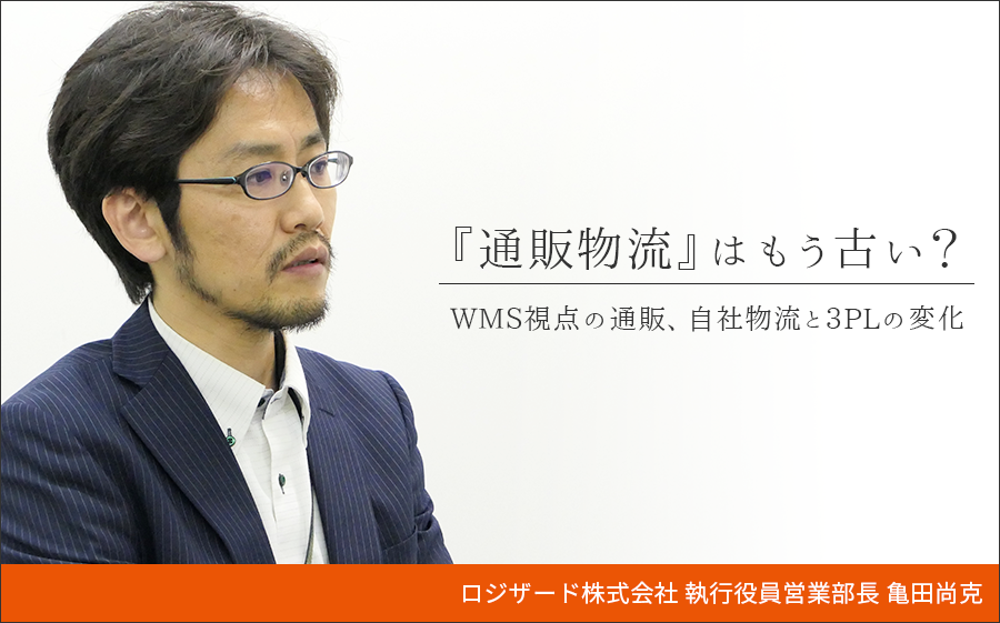 「通販物流」の呼び方はもう古い？通販・物流の効率化の第一歩、今からできるシステム化の準備