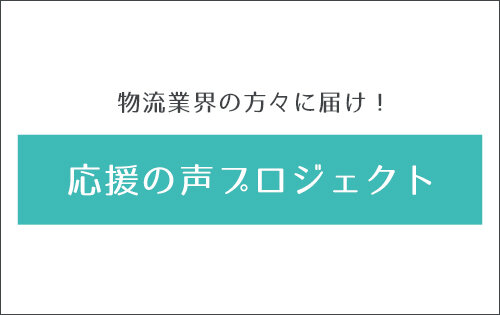 物流業界の方々に届け！応援の声プロジェクト：各企業様より頂いた応援の声 全文ご紹介