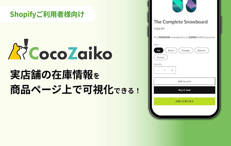 Shopifyで実店舗在庫を可視化するアプリ『CocoZaiko』のご紹介