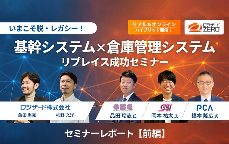 いまこそ脱・レガシー！基幹システム×倉庫管理システム リプレイス成功セミナーレポート 【前編】 ～システムリプレイスのトレンド、事例を徹底解説！～