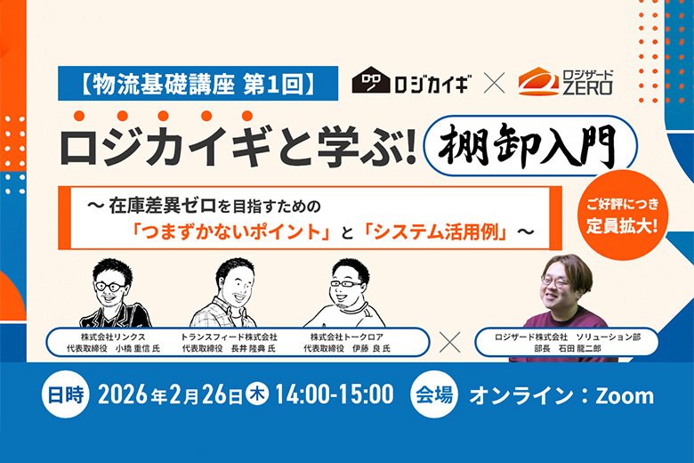 【物流基礎講座 第1回】 ロジカイギと学ぶ！棚卸入門 ～在庫差異ゼロを目指すための「つまずかないポイント」と「システム活用例」～