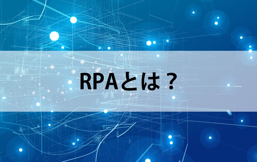 取材：ディヴォートソリューション様　中小企業向け次世代型RPA「アシロボ」について