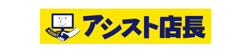 受注管理システム　アシスト店長