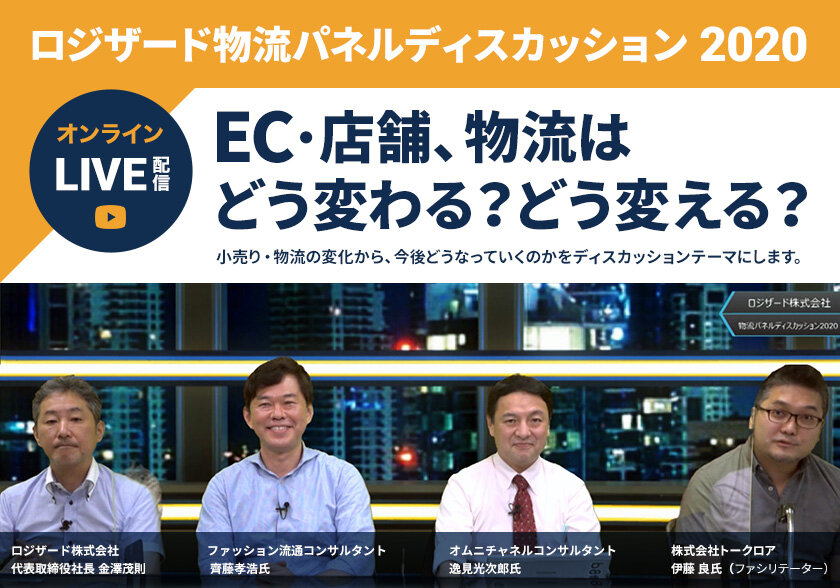 ロジザード物流パネルディスカッション2020 ～EC・店舗、物流はどう変わる？ どう変える？～