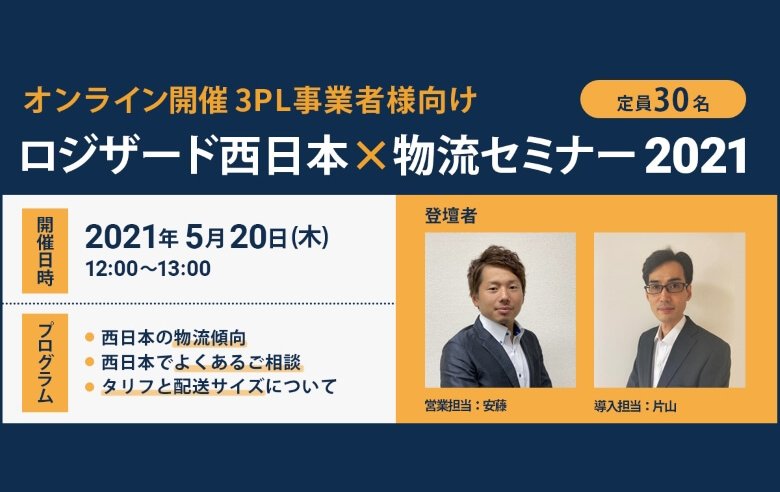 ロジザードの西日本担当が語る、西日本の物流の傾向とは？荷主様が倉庫を選ぶポイントをご紹介！