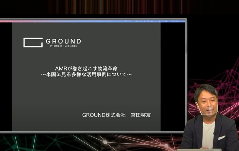 ロジザード物流ロボットセミナー2021講演　AMRが巻き起こす物流革命～米国にみる多様な活用事例について～