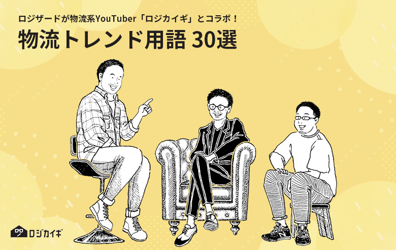 物流トレンド用語30選　2024年最新版｜物流担当者のための基礎知識