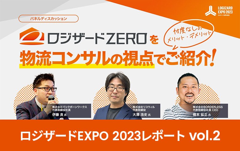 ロジザードEXPO 2023レポート vol.2：ロジザードZEROを物流コンサルの視点でご紹介！