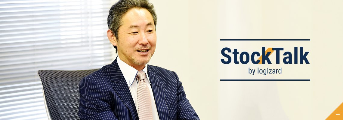 「お客様の物流を止めない」それがロジザードのバリューです【StockTalk 02】