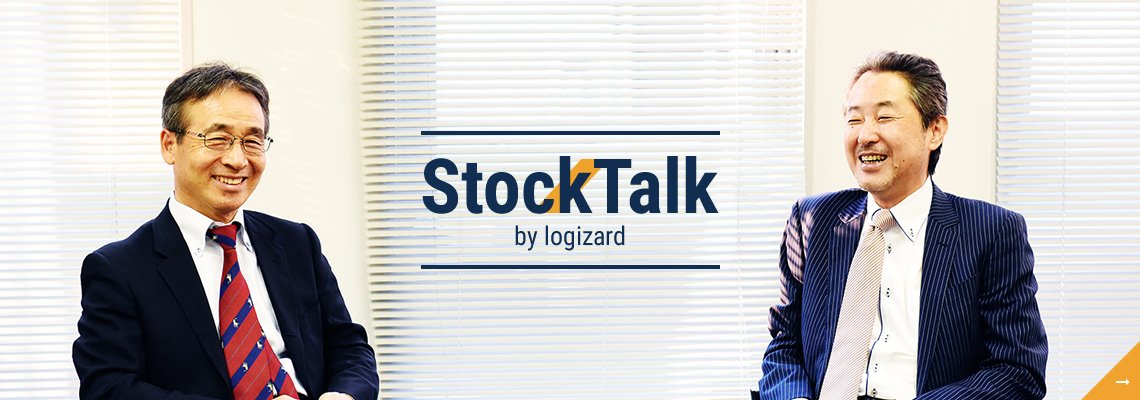 【会長(当時)・社長対談】WMSで得た知見を物流の未来に役立てたい【StockTalk 03】