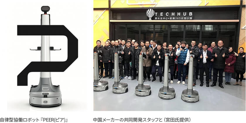自律型協働ロボット『PEER(ピア)』と中国メーカーの共同開発スタッフ