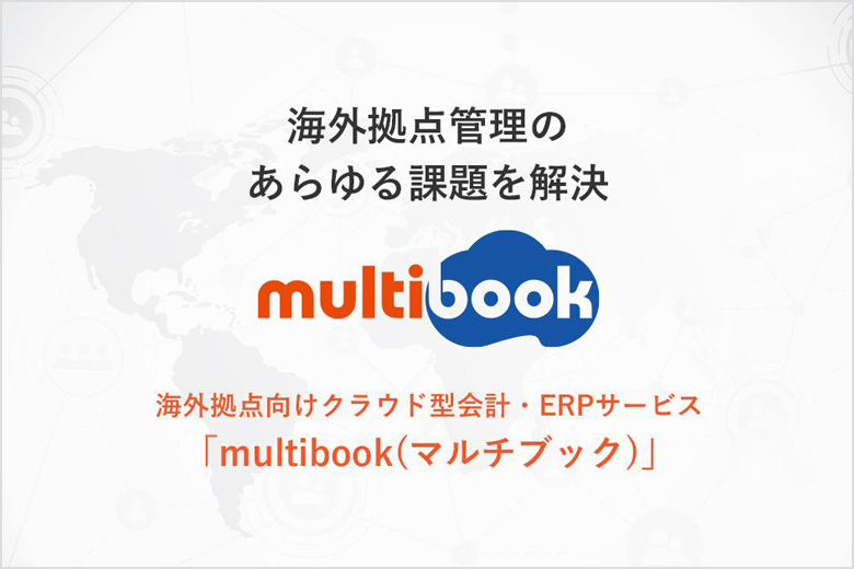 海外拠点管理のあらゆる課題を解決「マルチブック」