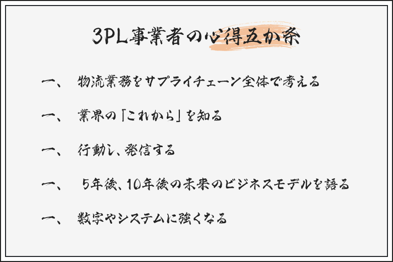 3PL事業者の心得五か条