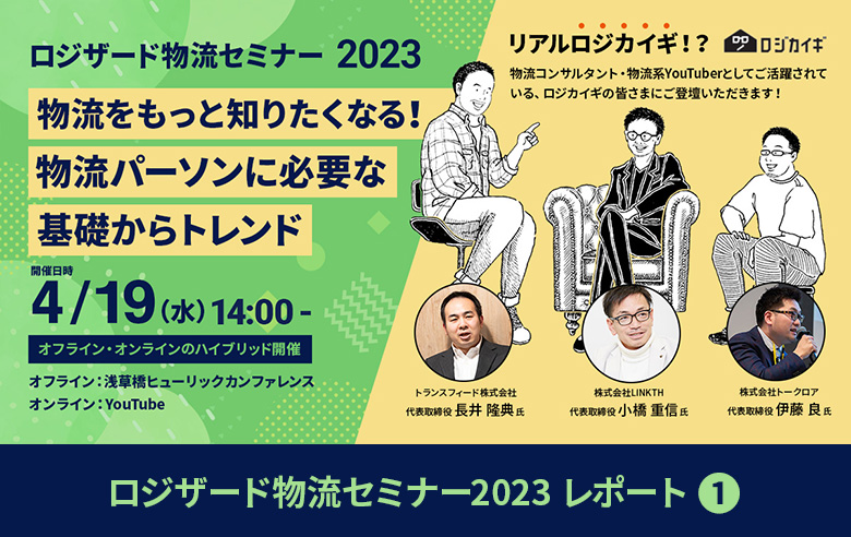 EC・通販事業者／運輸業・倉庫業　3PL事業者向けセミナーレポート前編