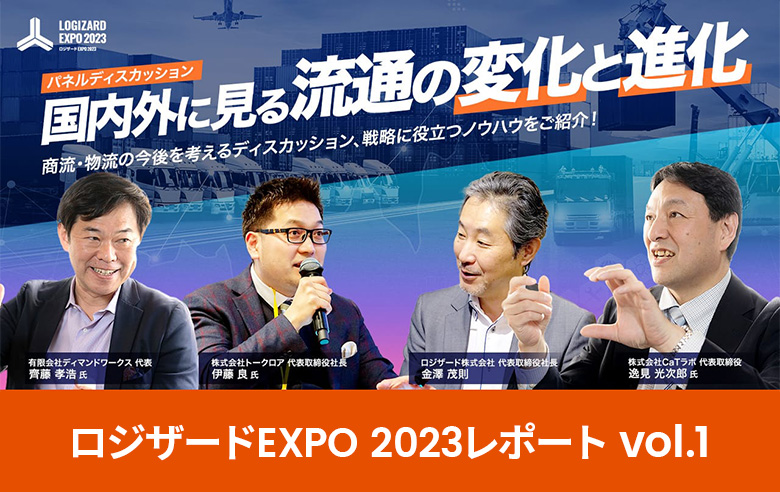 ロジザードEXPO 2023レポート vol.1：国内外に見る流通の変化と進化