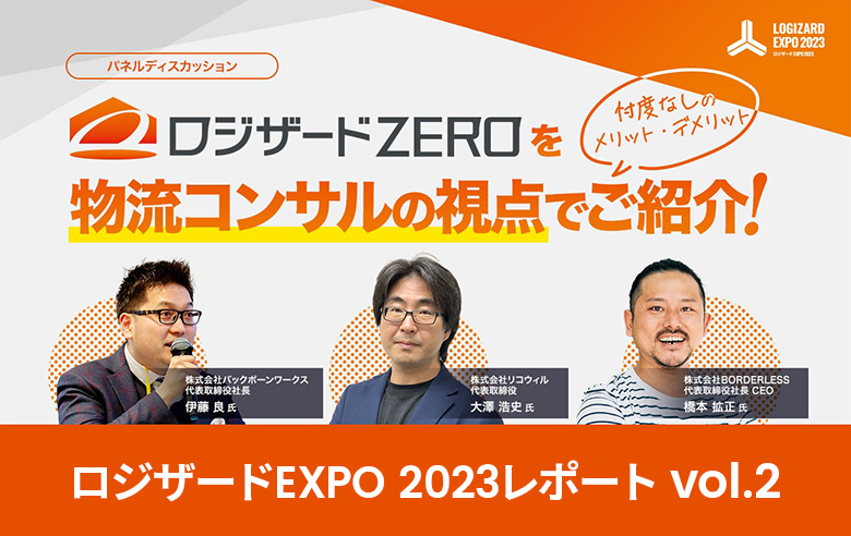 ロジザードEXPO 2023レポートvol.2：ロジザードZEROを物流コンサルの視点でご紹介！