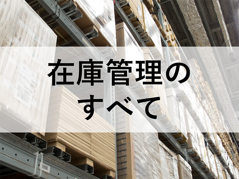 在庫管理のすべて｜基礎から効率化・システム導入までを徹底解説