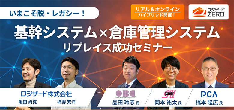 いまこそ脱・レガシー！基幹システム×倉庫管理システム リプレイス成功セミナーレポート 【前編】