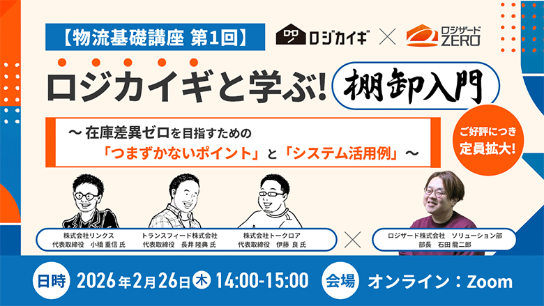 ロジカイギと学ぶ！棚卸入門