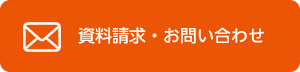 資料請求・お問い合わせ