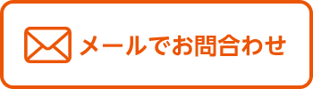 メールでお問合わせ