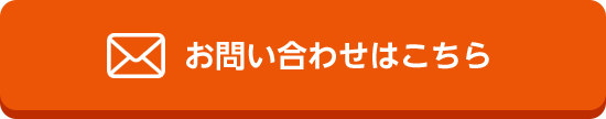 お問い合わせはこちら