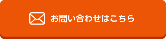 お問い合わせはこちら