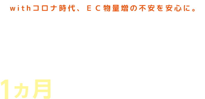 withコロナ時代、EC物量増の不安を安心に。シェアNo.1の実在庫管理システム「ロジザードZERO」を1ヶ月で導入しませんか？