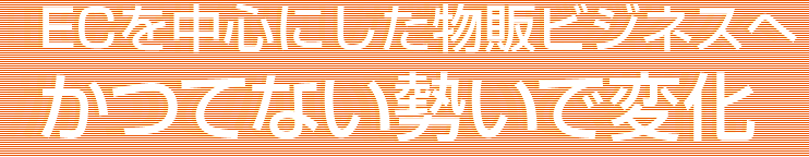 ECを中心にした物販ビジネスへ