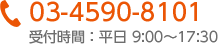 03-4590-8101 受付時間：平日9：00～17：30