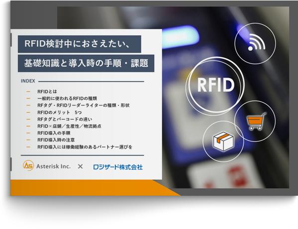 RFID検討中におさえたい、基礎知識と導入時の手順・課題