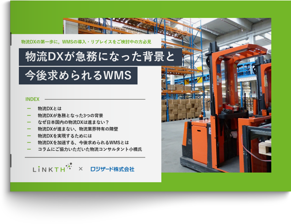 物流DXが急務になった背景と今後求められるWMS