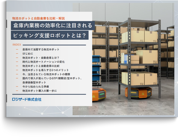 倉庫内業務の効率化に注目される「ピッキング支援ロボット」とは？
