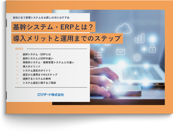 基幹システム・ERPとは？導入メリットと運用までのステップ