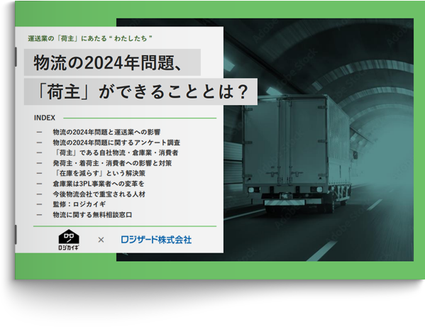 物流の2024年問題、「荷主」ができることとは？