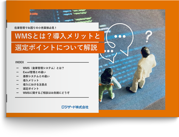 WMSとは？導入メリットと選定ポイントについて解説