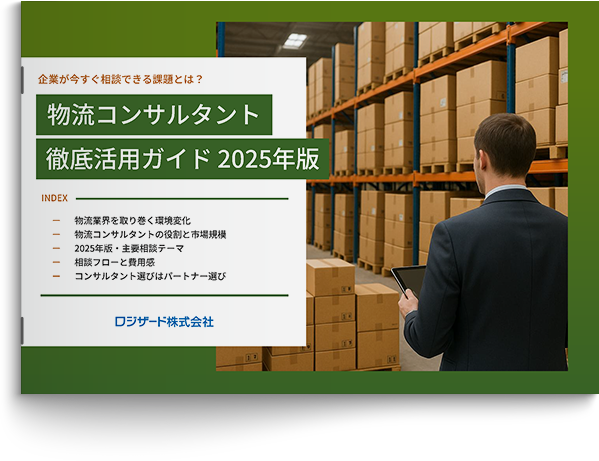 物流コンサルタント徹底活用ガイド 2025年版