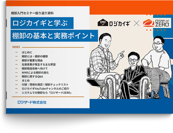 ロジカイギと学ぶ棚卸の基本と実務ポイント