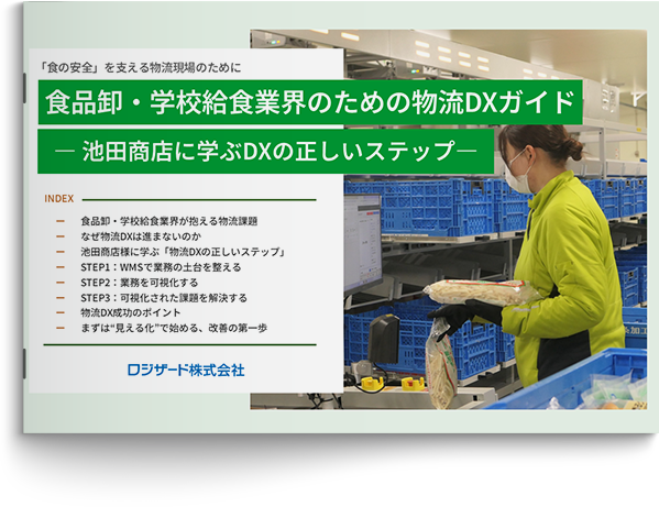食品卸・学校給食業界のための物流DXガイド