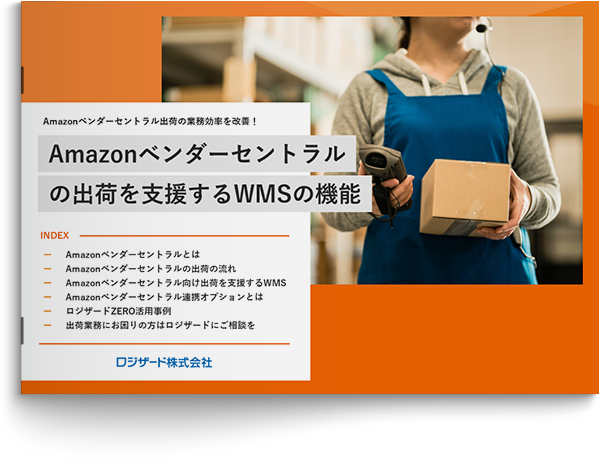 Amazonベンダーセントラルの出荷を支援するWMSの機能