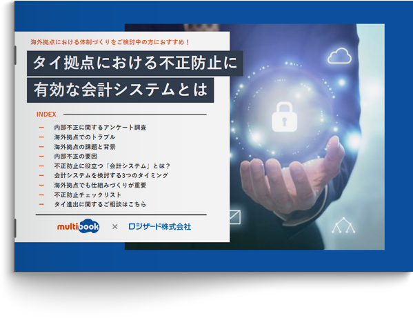 タイ拠点における不正防止に有効な会計システムとは