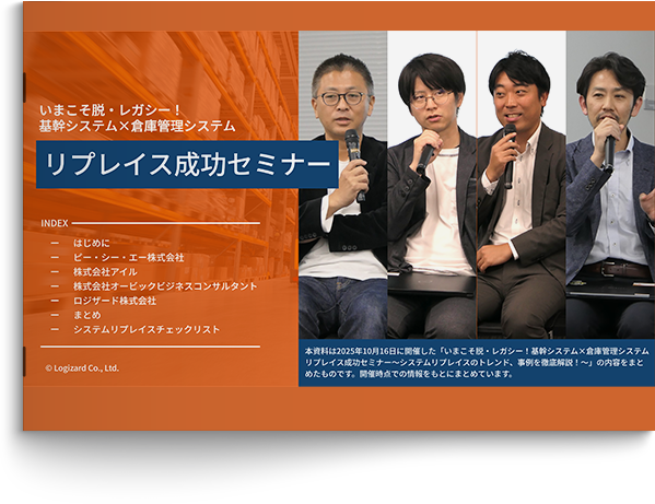 『いまこそ脱・レガシー！基幹システム×倉庫管理システムリプレイス成功セミナー』資料を無料公開