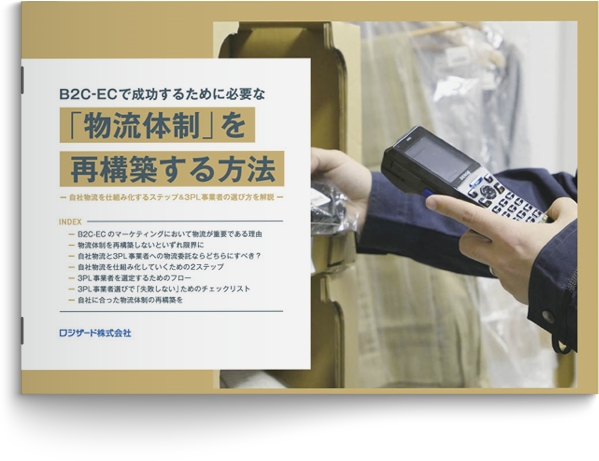 B2C-ECで成功するために必要な「物流体制」を再構築する方法