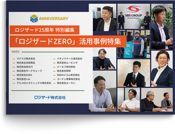 ロジザード25周年 特別編集「ロジザードZERO」活用事例特集