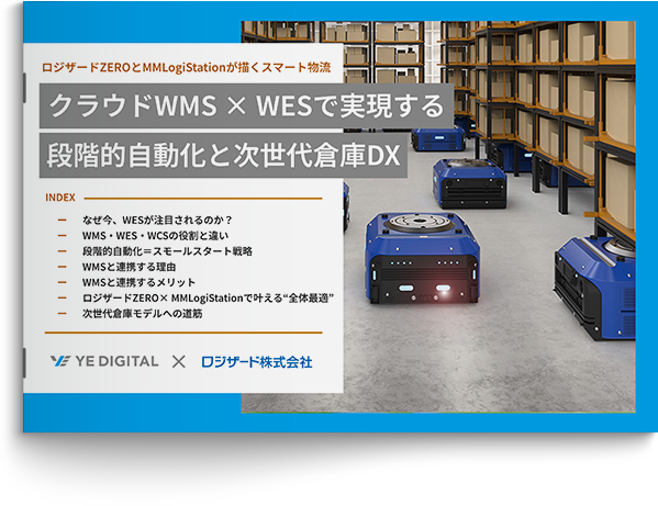 クラウドWMS×WESで実現する段階的自動化と次世代倉庫DX