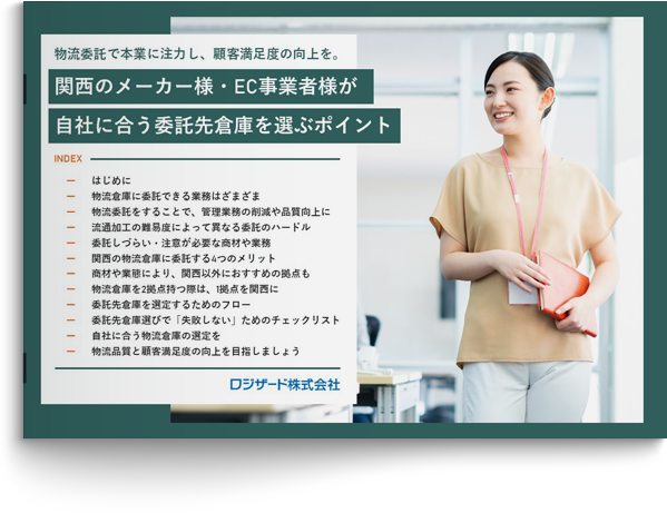 関西のメーカー様・EC事業者様が、自社に合う委託先倉庫を選ぶポイント